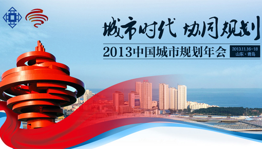 2013中国城市规划年会精彩回顾